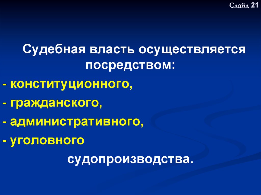 Судебная власть осуществляется