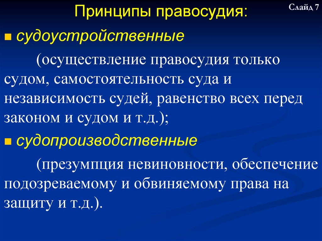 Как при осуществлении правосудия используются