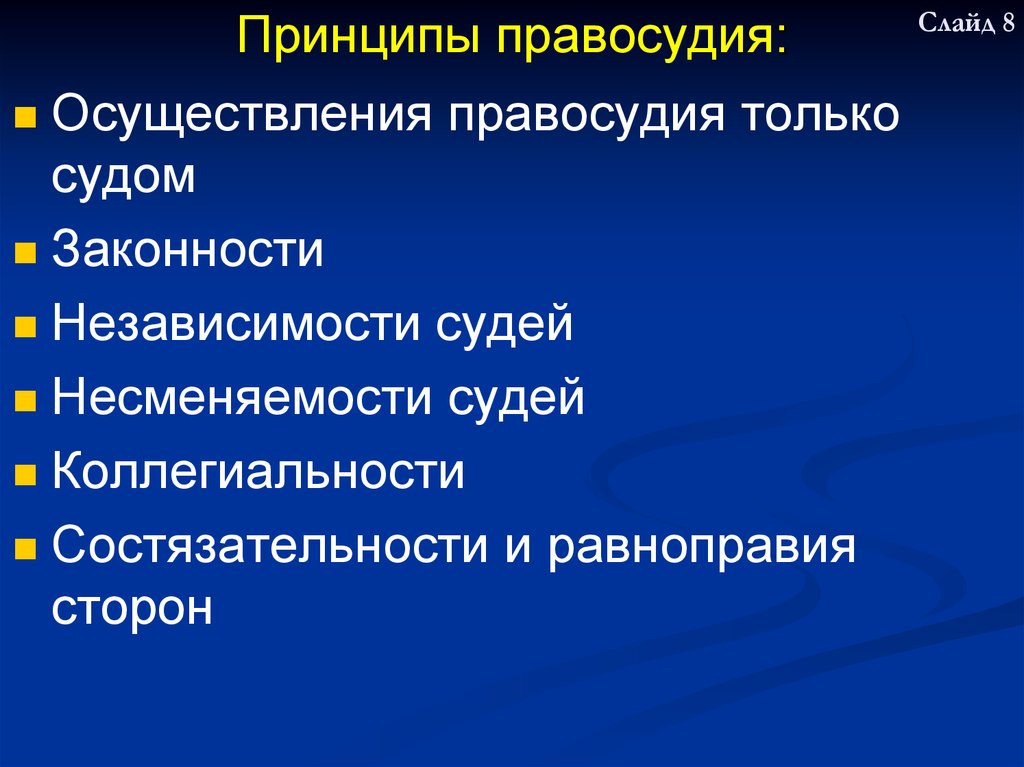 Каковы принципы. Каковы принципы правосудия. Признаки принципов правосудия. Принципы правосудия Обществознание. Не является принципом правосудия.