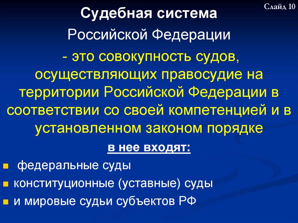 Судебная система презентация 10 класс право