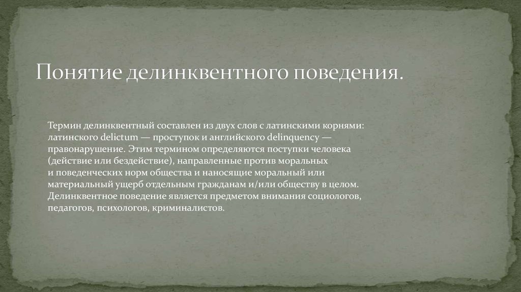 Термины поведения человека. Цель деятельности РСО. Концепции, объясняющие делинквентное поведение. Цель свободной деятельности. Делинквентное поведение предложение с этим словом.