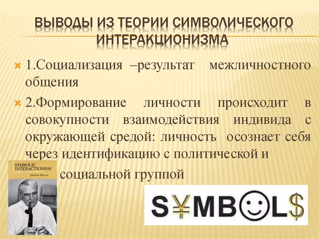 Автором концепции символического интеракционизма является