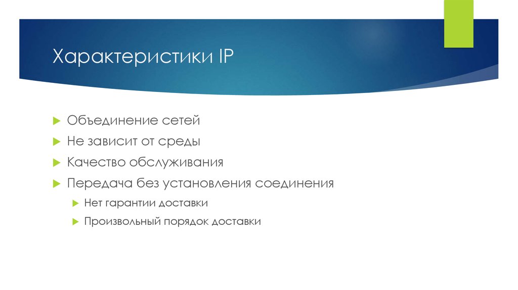 Характеристики IP