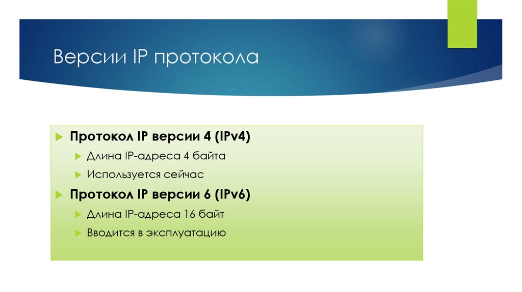 Версии IP протокола