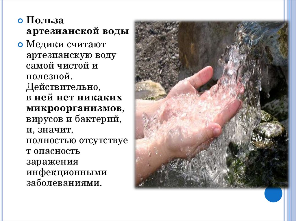 Вода артезианский источник. Артезианская вода польза. Артезианская вода с минералами. Чистая артезианская вода.