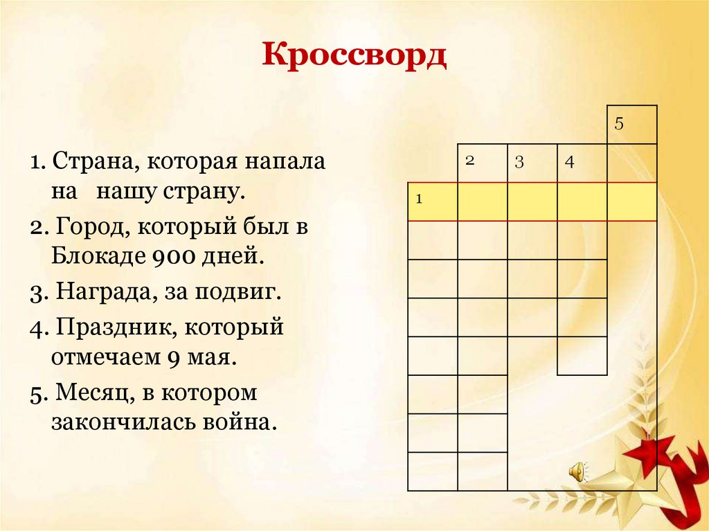 Кроссворд