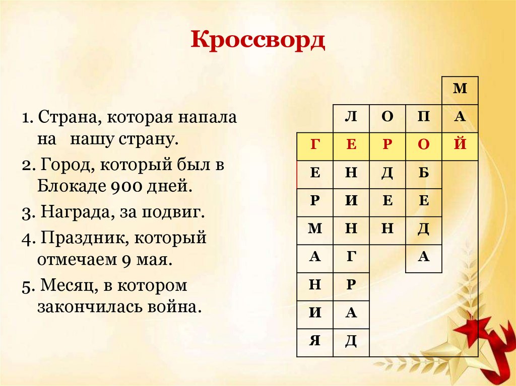 Кроссворд