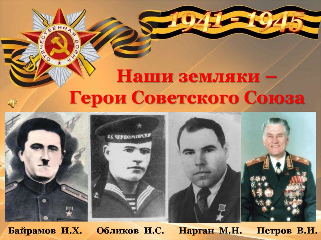 Наши земляки – Герои Советского Союза