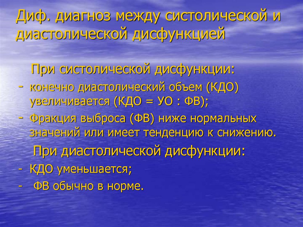 Систолическая дисфункция