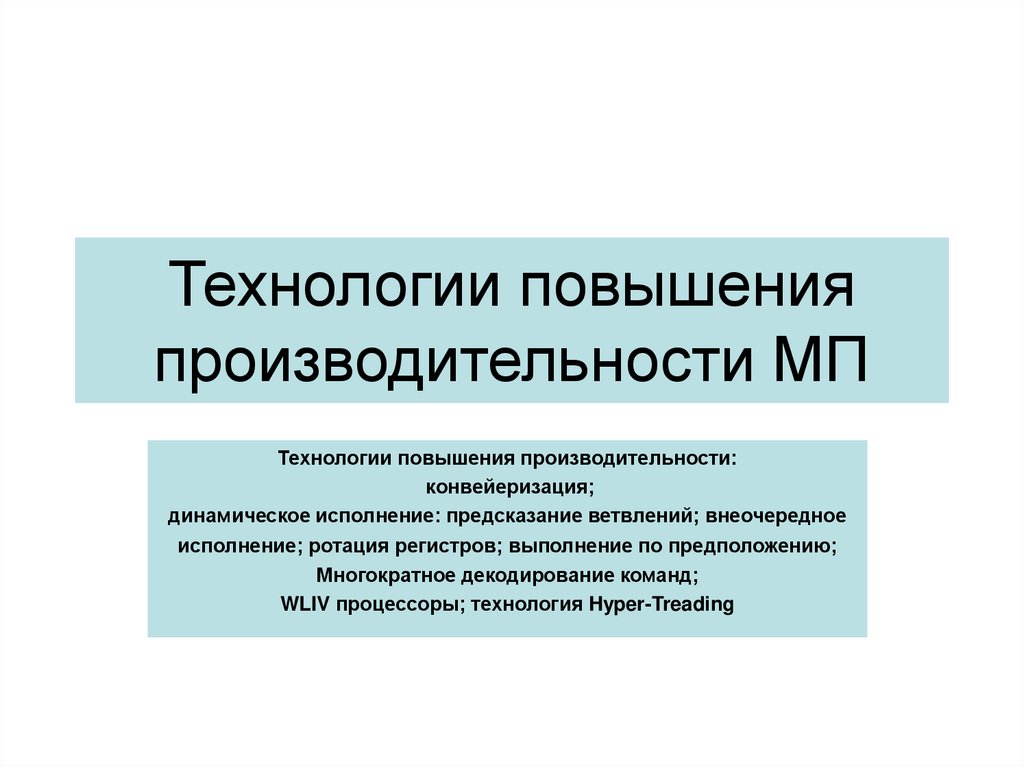 Улучшение технологии. Технологии повышения производительности. Технологии повышения производительности МП. Технология повышает производительность. Динамическое исполнение технология.