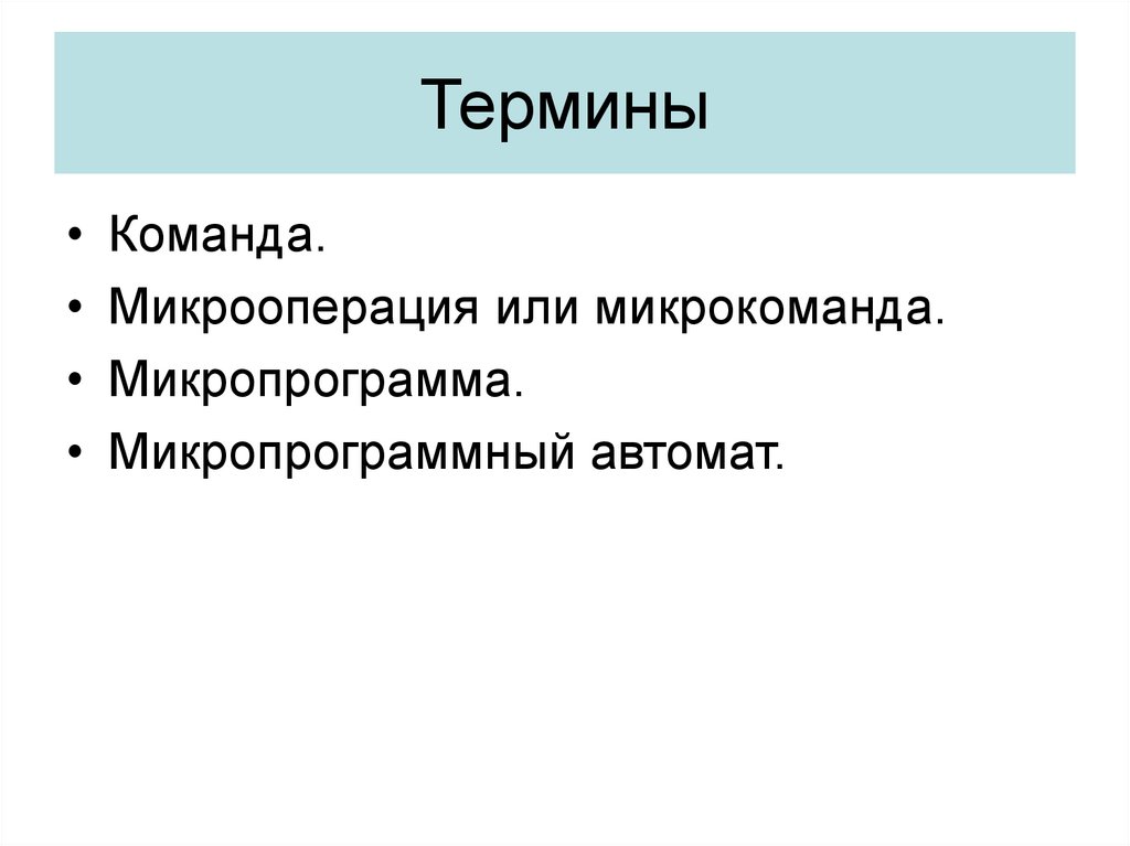 Технологии повышения. Микрооперации и микрокоманда. Микрооперация в информатике. Микрокоманда это в информатике. Микропрограмма.