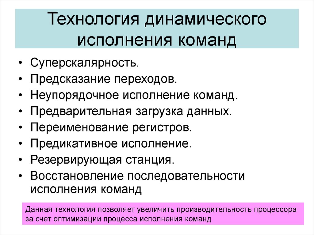 Технология динамического исполнения. Охарактеризуйте технологию динамического исполнения. Переименование регистров. Спекулятивное исполнение команд.