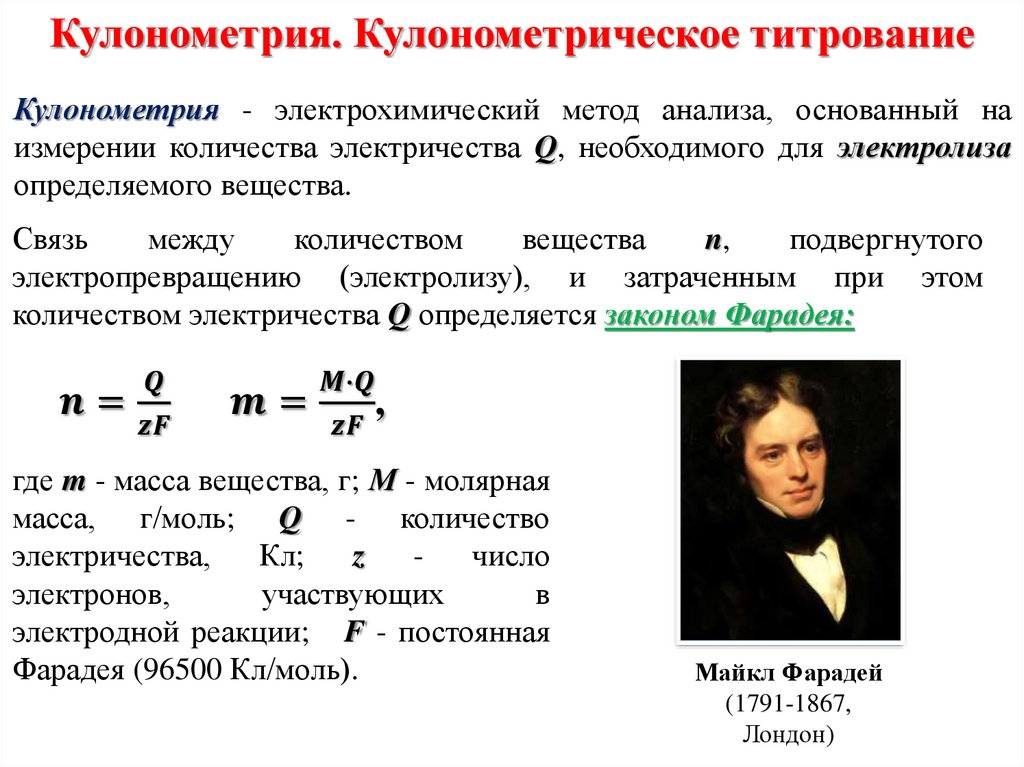 Кулонометрическое титрование презентация