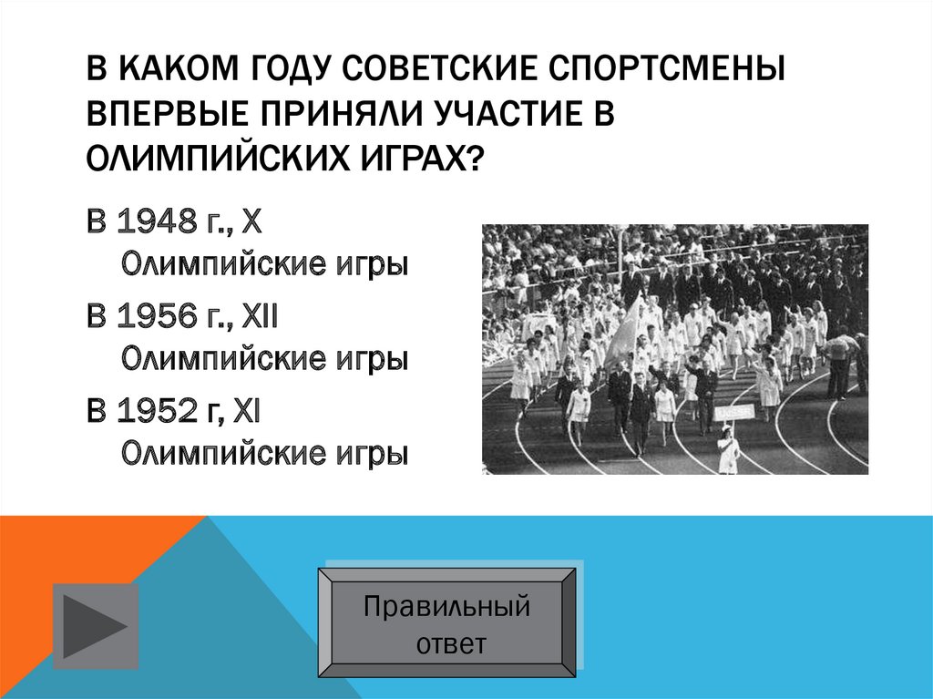 В каком году впервые олимпийские игры