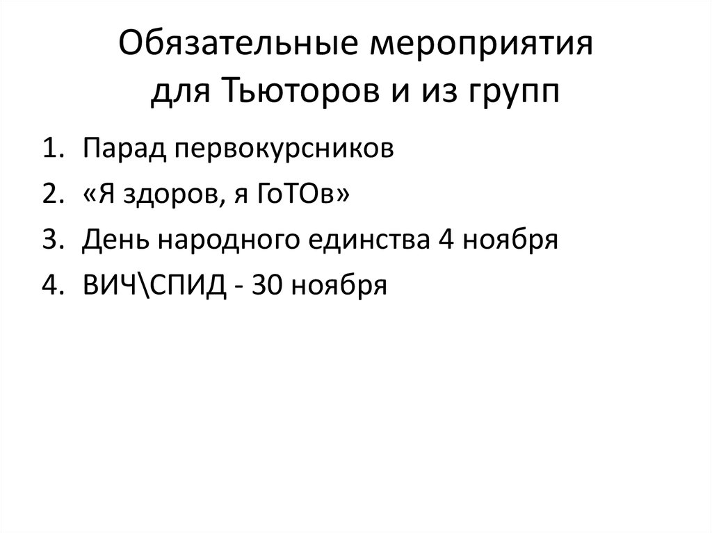 Обязательные мероприятия для Тьюторов и из групп