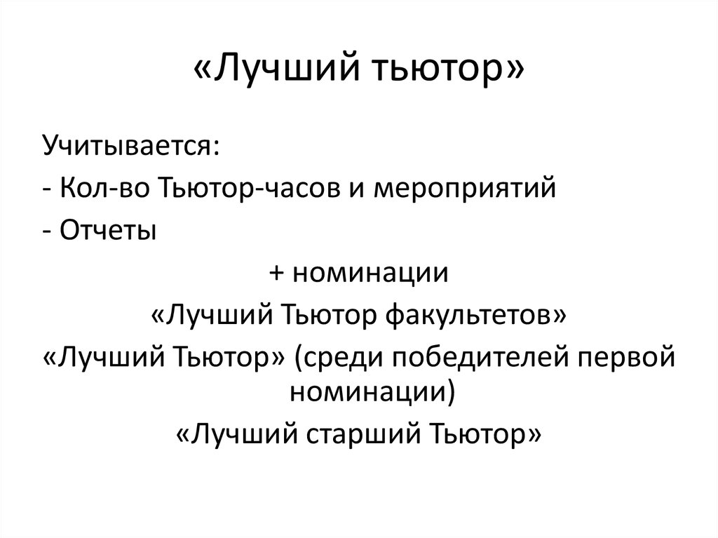«Лучший тьютор»