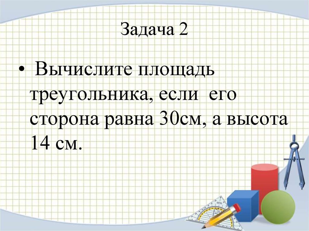 Площадь треугольника если его высота 14. 618 См площадь. D=8 см площадь. Задача равно 30.