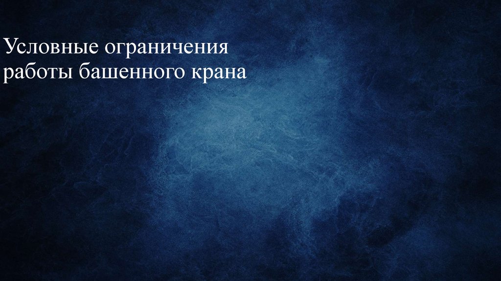 Условные ограничения работы башенного крана