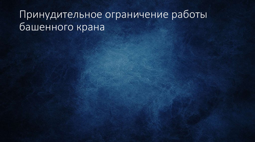 Принудительное ограничение работы башенного крана
