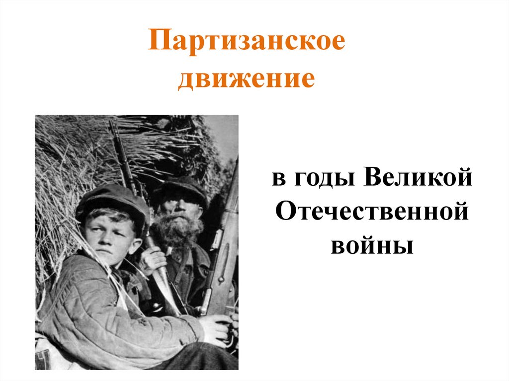 Партизанское движение вов презентация