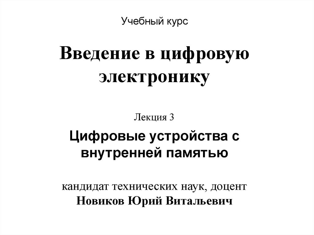Введение цифровых