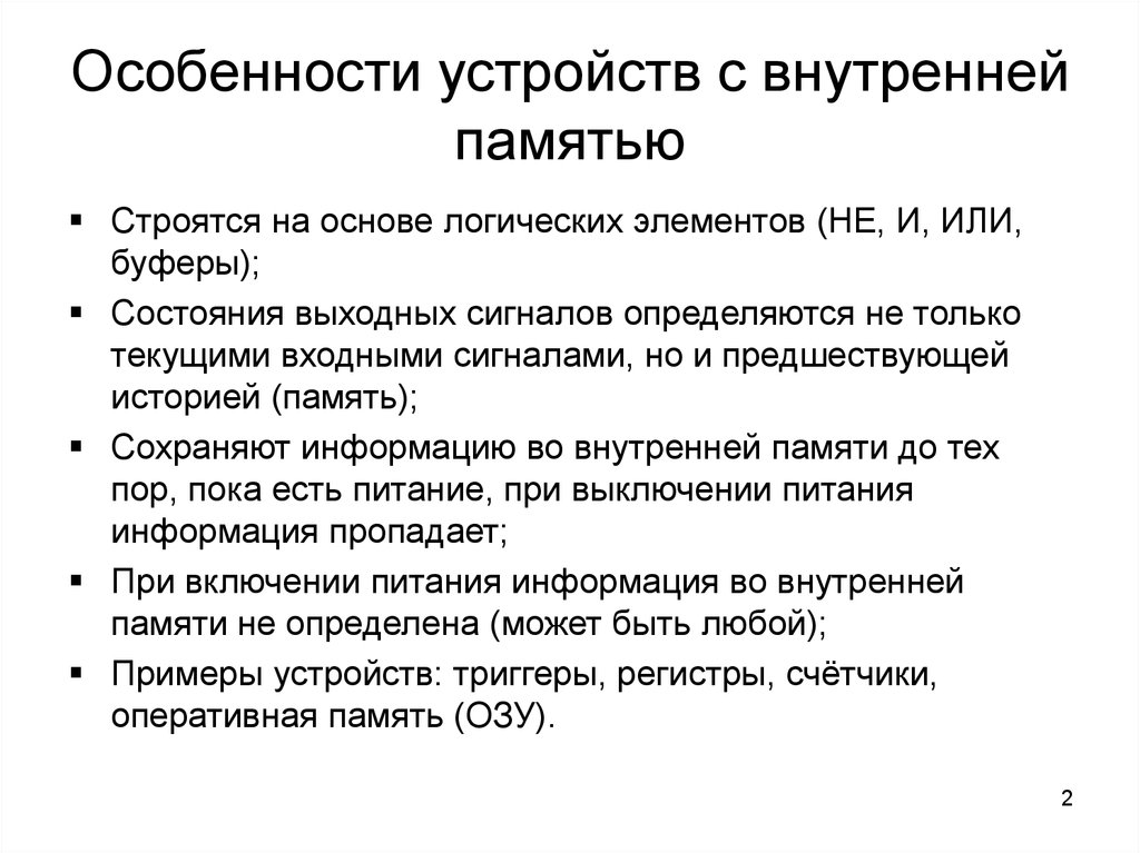 Особенности устройств с внутренней памятью