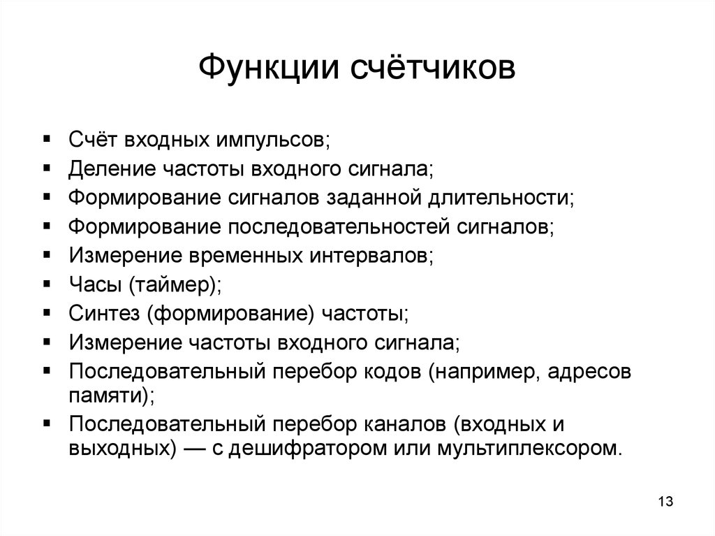 Функции счётчиков