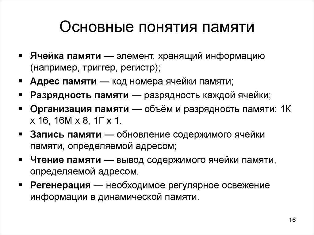 Основные понятия памяти