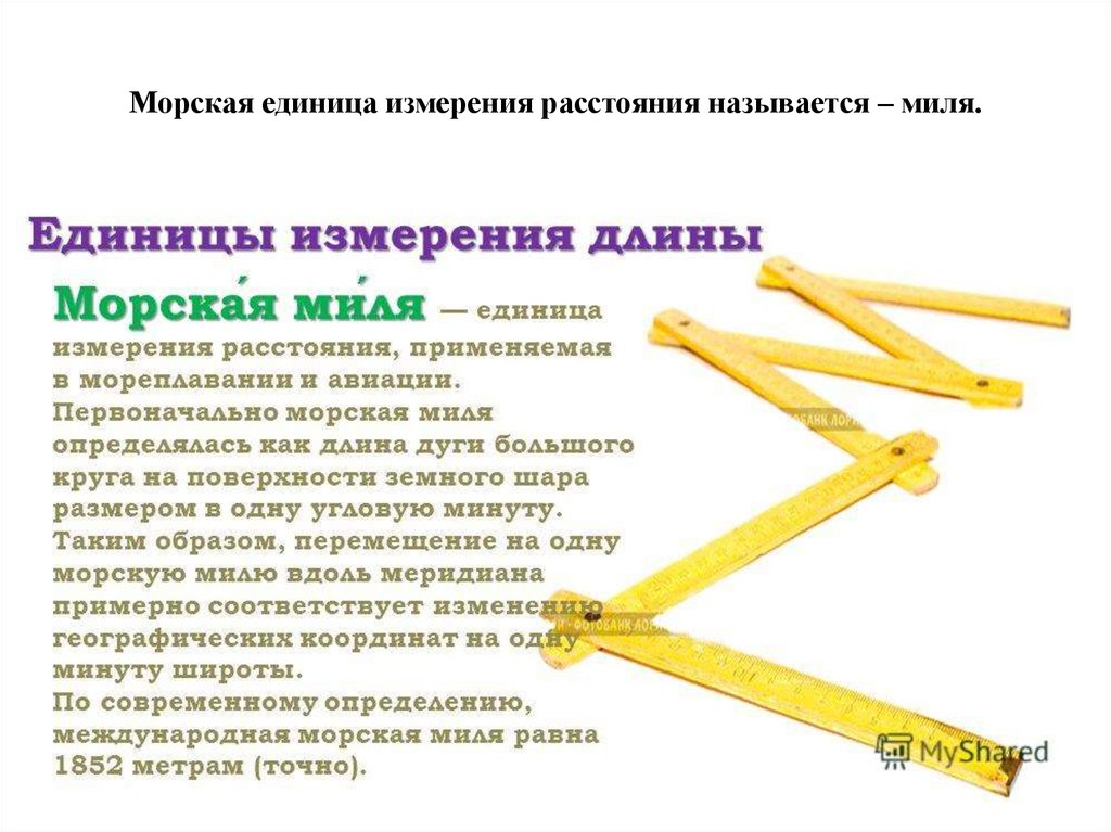 Мерой называется. Морские единицы измерения. Морские единицы измерения длины. Единицы измерения длины- морская миля. Единицы измерения расстояния.