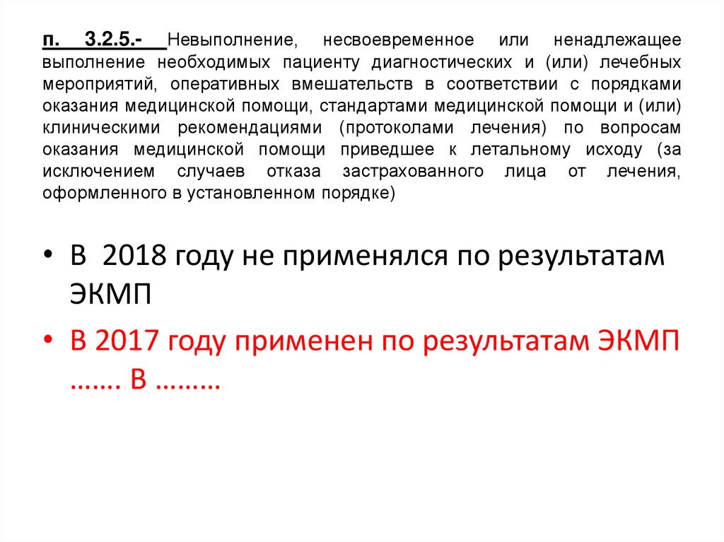 п. 3.2.5.- Невыполнение, несвоевременное или ненадлежащее выполнение необходимых пациенту диагностических и (или) лечебных