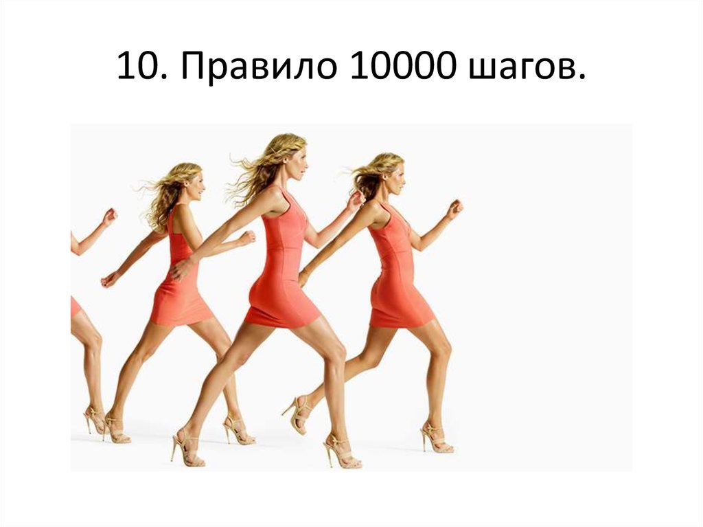 10. Правило 10000 шагов.