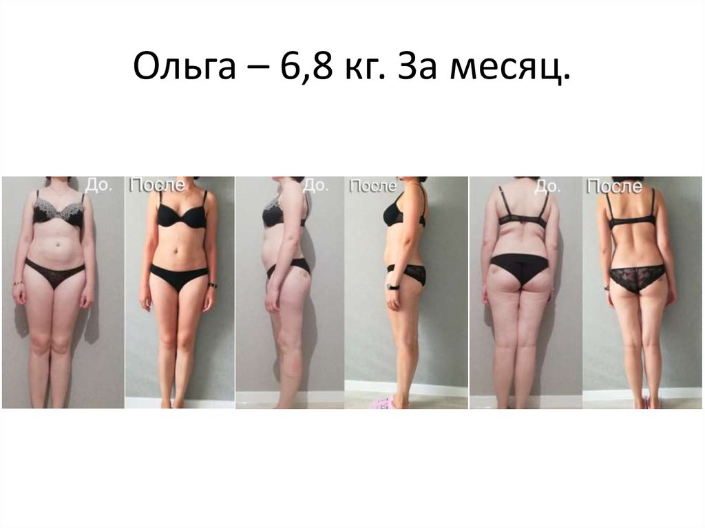 Ольга – 6,8 кг. За месяц.