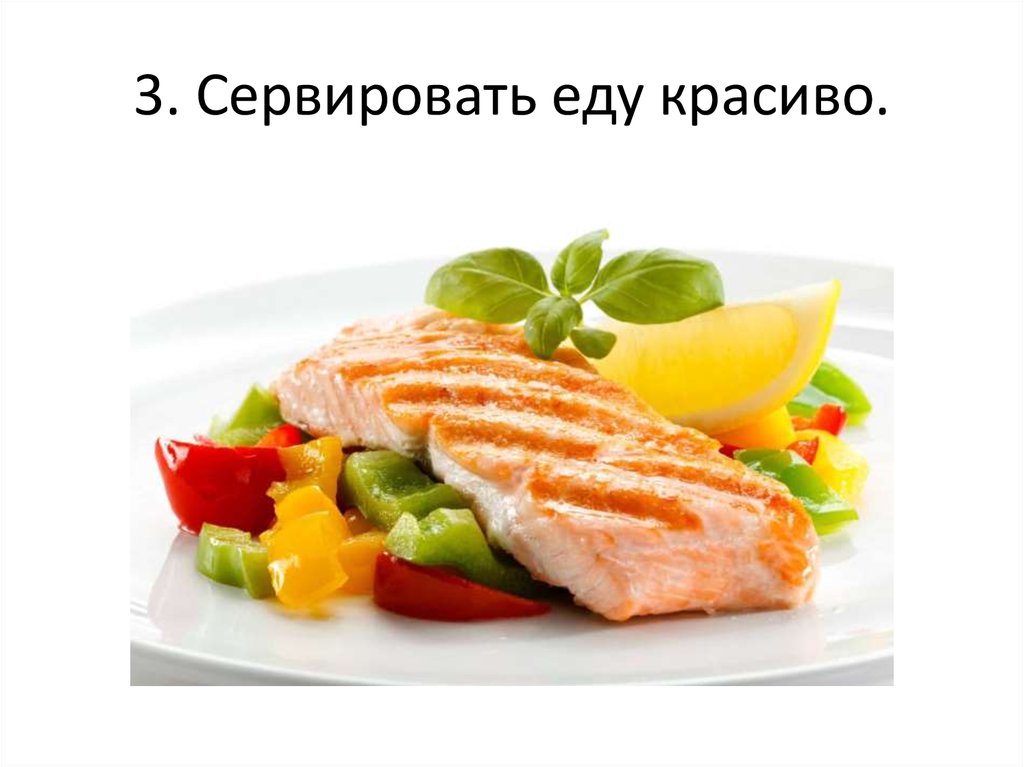 3. Сервировать еду красиво.