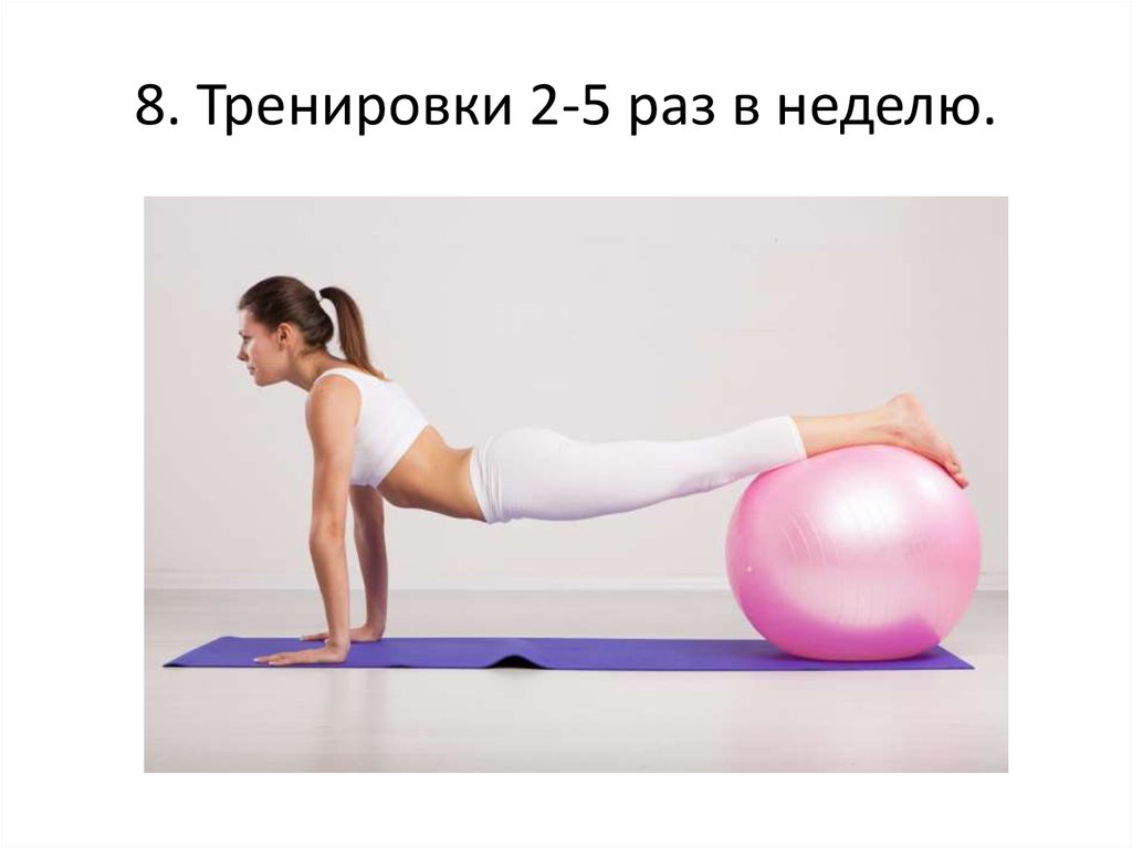 8. Тренировки 2-5 раз в неделю.