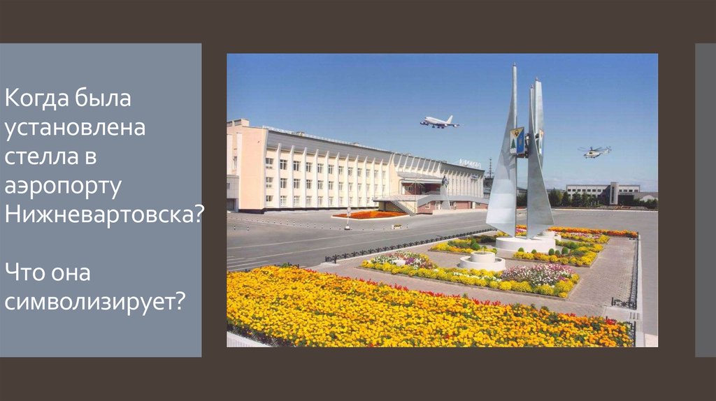 Когда была установлена стелла в аэропорту Нижневартовска? Что она символизирует?