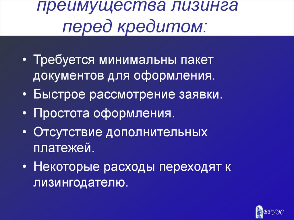 Участник соответствовать. Преимущества лизинга. Преимущества лизинга перед кредитом. Лизинг презентация. Преимущества лизинговой компании.