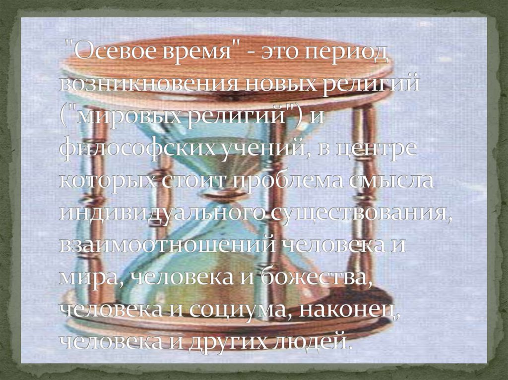  "Осевое время" - это период возникновения новых религий ("мировых религий") и философских учений, в центре которых стоит