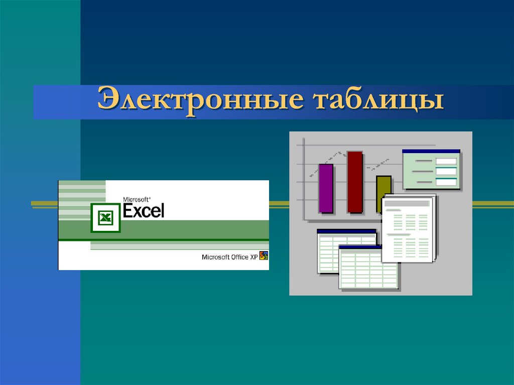 Электронные таблицы презентация