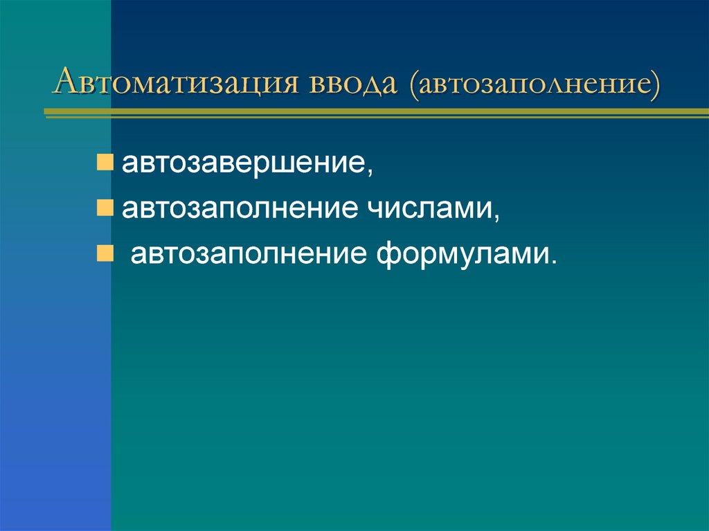 Автоматизация ввода (автозаполнение)