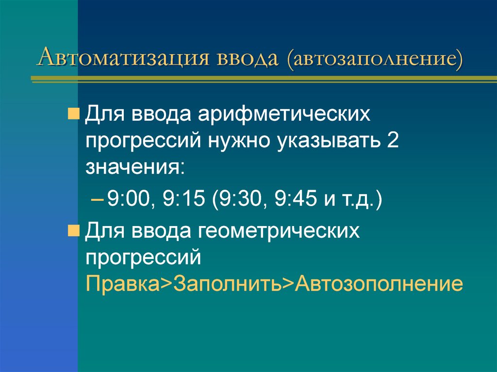 Автоматизация ввода (автозаполнение)