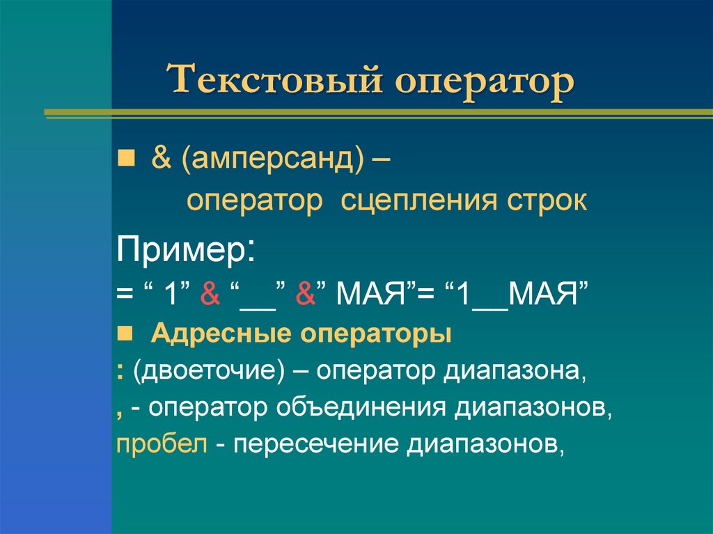 Текстовый оператор