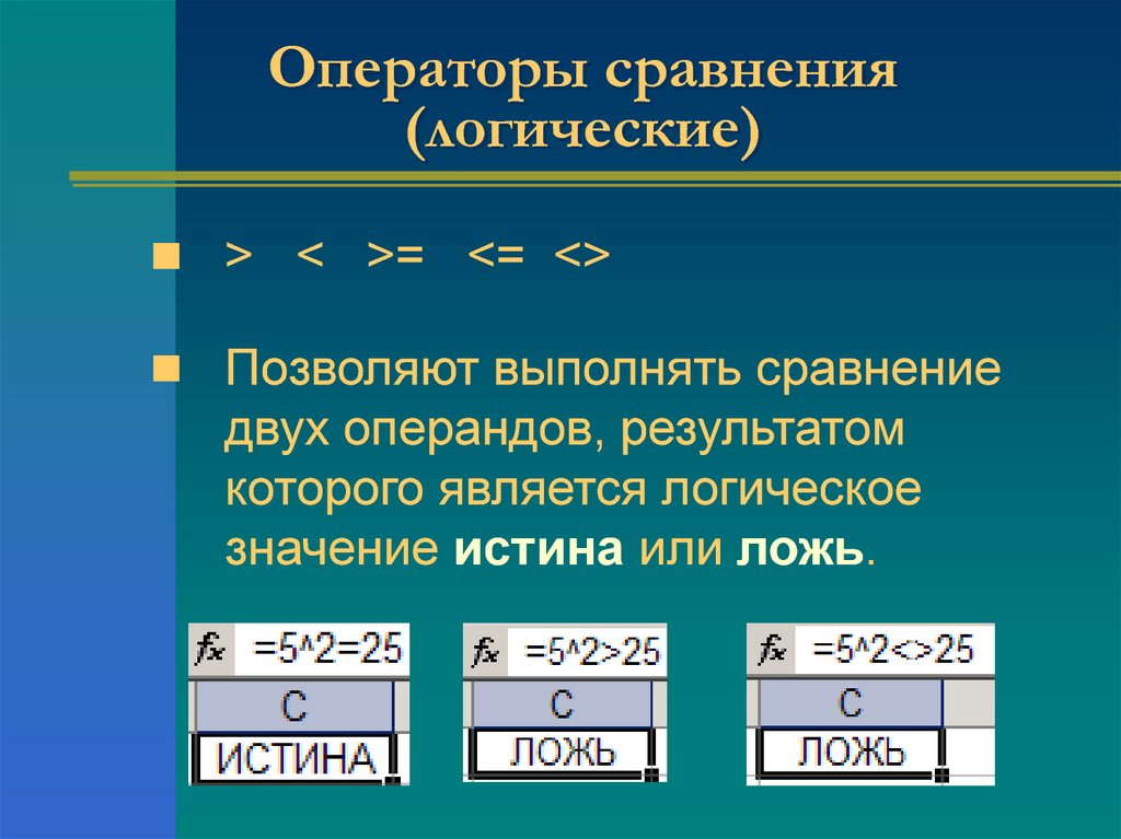 Операторы сравнения (логические)