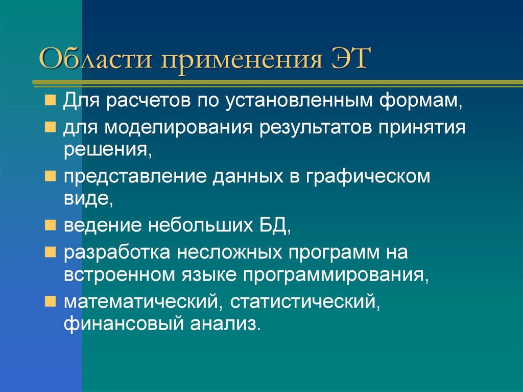 Области применения ЭТ