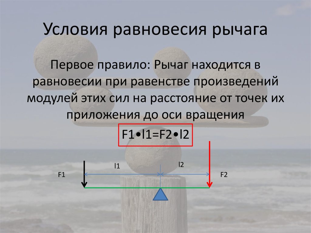 При равновесии рычага на его большее