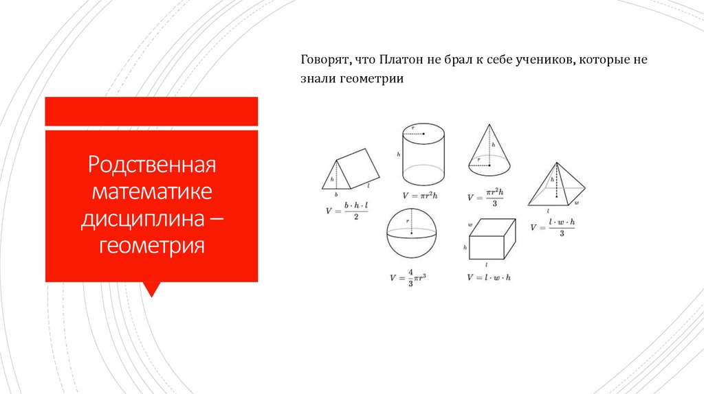 Родственная математике дисциплина – геометрия