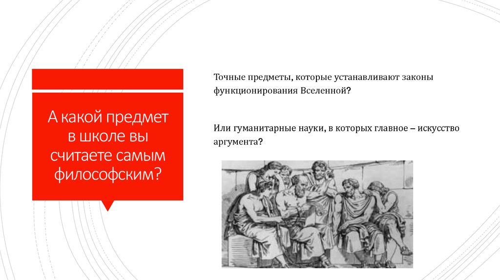 А какой предмет в школе вы считаете самым философским?