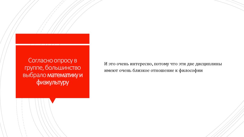 Согласно опросу в группе, большинство выбрало математику и физкультуру