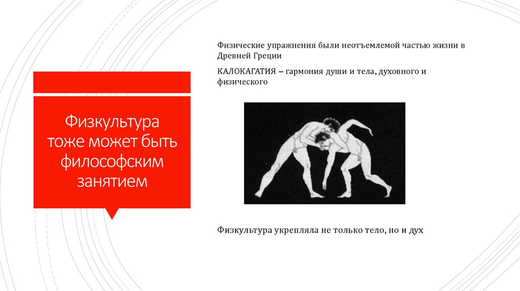 Физкультура тоже может быть философским занятием