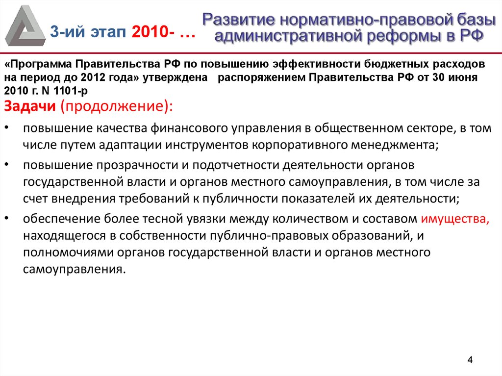 Программа правительства. Обеспечение подотчетности (подконтрольности) бюджетных расходов. Подотчетность и подконтрольность в гос управлении. Принцип подконтрольности и подотчетности государственных органов. Задачи и программы правительство.