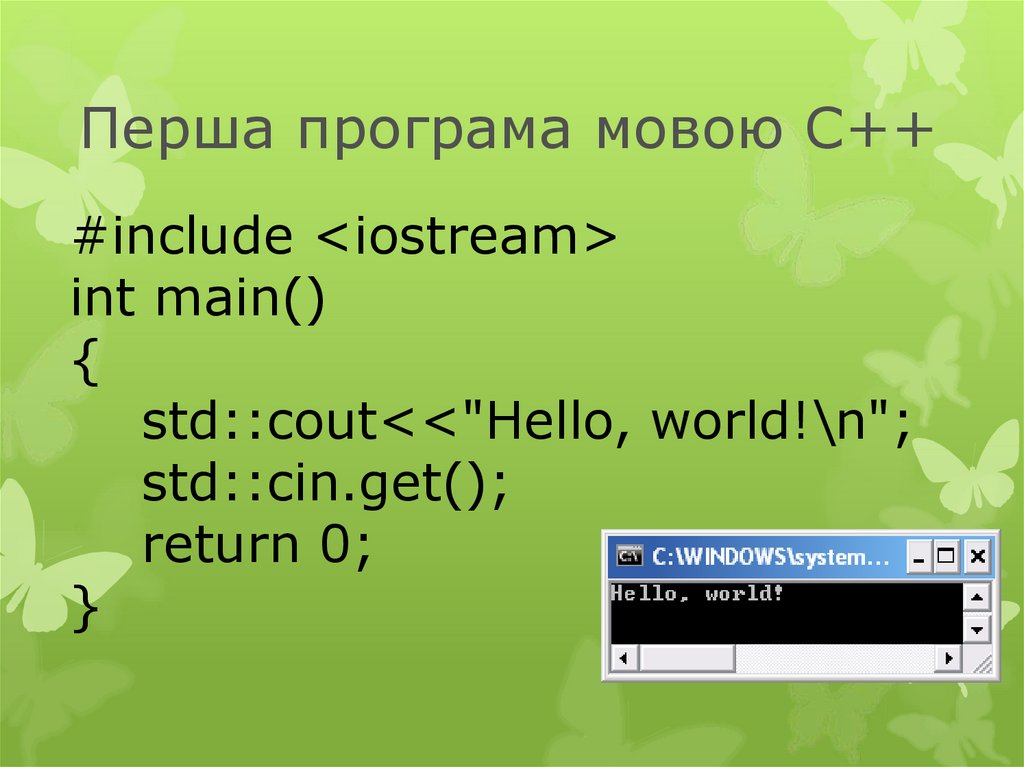 Перша програма мовою С++